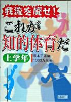 我流を廃せ!これが知的体育だ 上学年