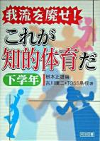 我流を廃せ!これが知的体育だ 下学年