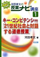 キー・コンピテンシーでつくる「21世紀社会と対話する道徳授業」 ＜河田孝文の授業ナビ講座 あなたの授業力が大変身! 1＞