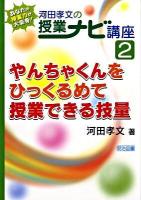 やんちゃくんをひっくるめて授業できる技量 ＜河田孝文の授業ナビ講座 あなたの授業力が大変身! 2＞