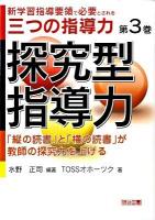 新学習指導要領で必要とされる三つの指導力 第3巻