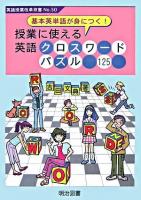 授業に使える英語クロスワードパズル125 : 基本英単語が身につく! : そのままコピーOK! ＜英語授業改革双書 no.50＞