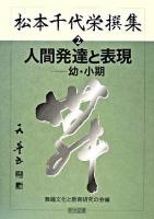 松本千代栄撰集 2