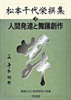 松本千代栄撰集 3 (人間発達と舞踊創作)