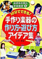 10分でできる!手作り楽器の作り方・遊び方アイデア集 ＜創造性を育む音楽教育 1＞