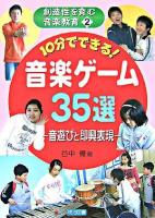 10分でできる!音楽ゲーム35選 : 音遊びと即興表現 ＜創造性を育む音楽教育 2＞