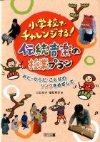 小学校でチャレンジする!伝統音楽の授業プラン : おと・からだ・ことばのリンクをめざして