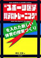 "スポーツ医学科学的トレーニング"を入れた新しい体育の授業づくり