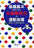 基礎基本をおさえた発達障害児の運動指導 : 指導者と子どもの関係性・補助の方法