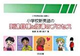 小学校新英語の到達目標と指導のプロセス ＜小学校英語活動の展開 4＞
