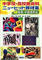 中学校・高校美術科ニューヒット教材集 1(絵画・平面造形編)
