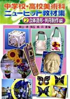 中学校・高校美術科ニューヒット教材集 2(立体造形・共同制作編)