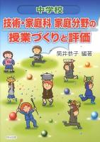 中学校技術・家庭科家庭分野の授業づくりと評価