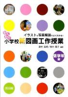 わくわく小学校新図画工作授業 : イラスト&写真解説でよくわかる! 低学年編