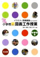 わくわく小学校新図画工作授業 : イラスト&写真解説でよくわかる! 中学年編