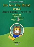 It's for the kids! : 最強の小学校英語レッスンプラン54 : これさえあればすぐできる! book 3