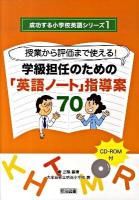 授業から評価まで使える!学級担任のための「英語ノート」指導案70 ＜成功する小学校英語シリーズ 1＞