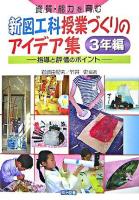 資質・能力を育む新図工科授業づくりのアイデア集 : 指導と評価のポイント 3年編