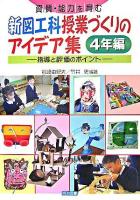 資質・能力を育む新図工科授業づくりのアイデア集 : 指導と評価のポイント 4年編