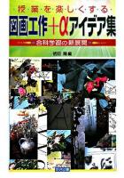 授業を楽しくする図画工作+αアイデア集 : 合科学習の新展開