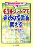 モラルジレンマで道徳の授業を変える ＜21世紀型授業づくり 124＞
