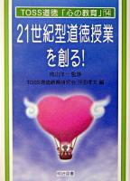 21世紀型道徳授業を創る! : TOSS道徳の提案 ＜TOSS道徳「心の教育」シリーズ 14＞