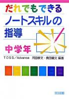 だれでもできるノートスキルの指導 中学年