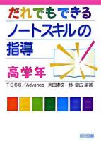 だれでもできるノートスキルの指導 高学年
