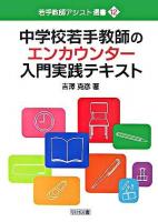 中学校若手教師のエンカウンター入門実践テキスト ＜若手教師アシスト選書 12＞