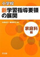 小学校新学習指導要領の展開 家庭科編
