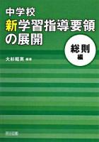 中学校新学習指導要領の展開 総則編