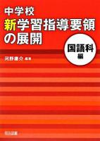 中学校新学習指導要領の展開 国語科編