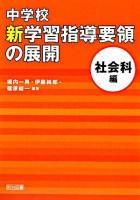 中学校新学習指導要領の展開 社会科編