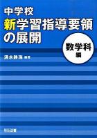 中学校新学習指導要領の展開 数学科編