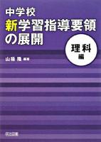 中学校新学習指導要領の展開 理科編