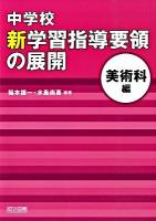 中学校新学習指導要領の展開 美術科編