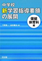 中学校新学習指導要領の展開 保健体育科編
