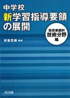 中学校新学習指導要領の展開 技術家庭科技術分野編