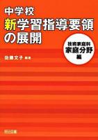 中学校新学習指導要領の展開 技術家庭科 家庭分野編