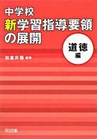 中学校新学習指導要領の展開 道徳編