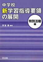 中学校新学習指導要領の展開 特別活動編