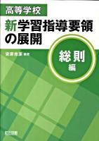 高等学校新学習指導要領の展開 総則編