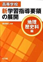 高等学校新学習指導要領の展開 地理歴史科編