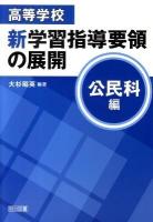 高等学校新学習指導要領の展開 公民科編