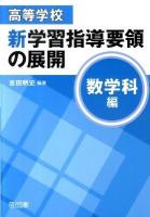 高等学校新学習指導要領の展開 数学科編