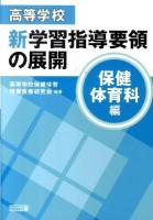 高等学校新学習指導要領の展開 保健体育科編