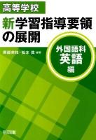 高等学校新学習指導要領の展開 外国語科英語編