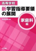 高等学校新学習指導要領の展開 家庭科編