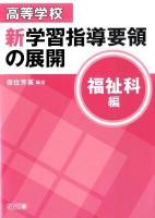 高等学校新学習指導要領の展開 福祉科編