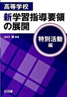 高等学校新学習指導要領の展開 特別活動編